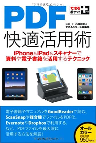 PDF快適活用術 iPhone＆iPad＆スキャナーで資料や電子書籍を活用するテクニック